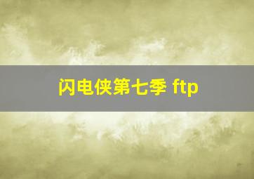 闪电侠第七季 ftp